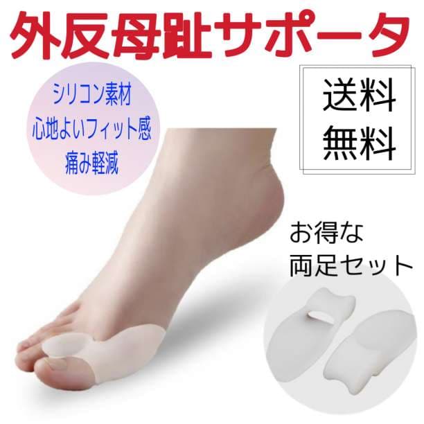 外反母趾 サポーター 矯正 ソルボ 足 シリコン パッド  セール H01