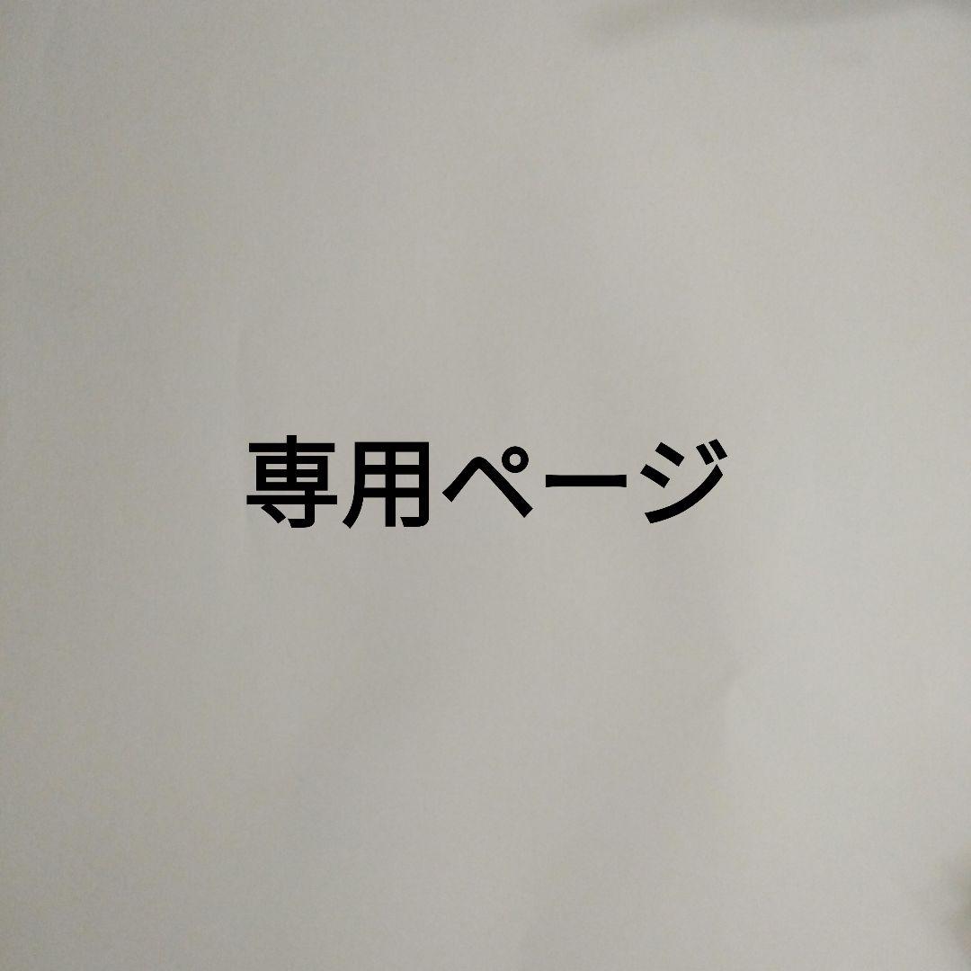 chicottanさん、専用!!