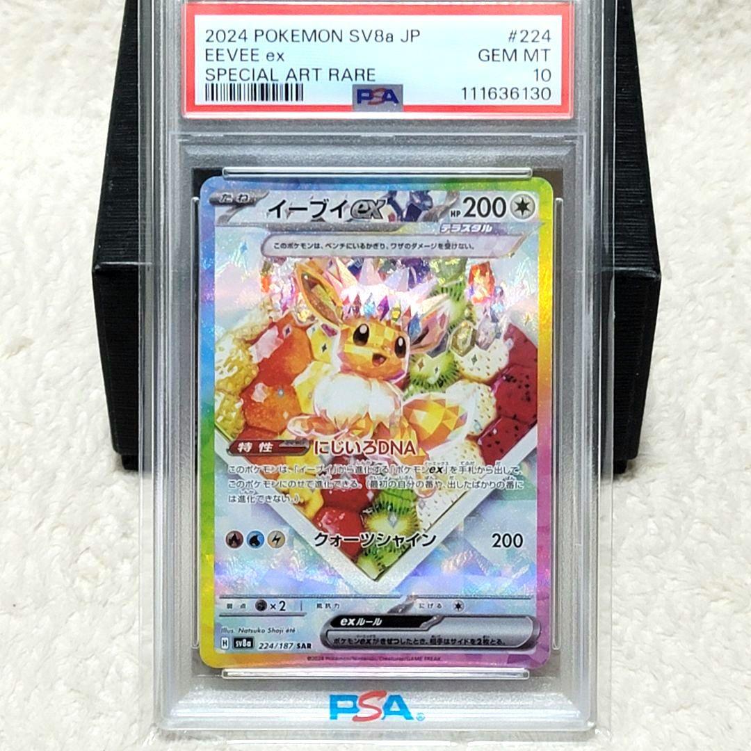 PSA10 イーブイex SAR 224/187 テラスタルフェス ポケモン