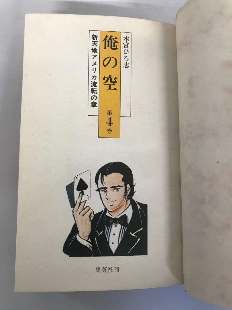 全初版・直筆サイン入】 俺の空 全5巻 ハードカバー 本宮ひろ志 - メルカリ