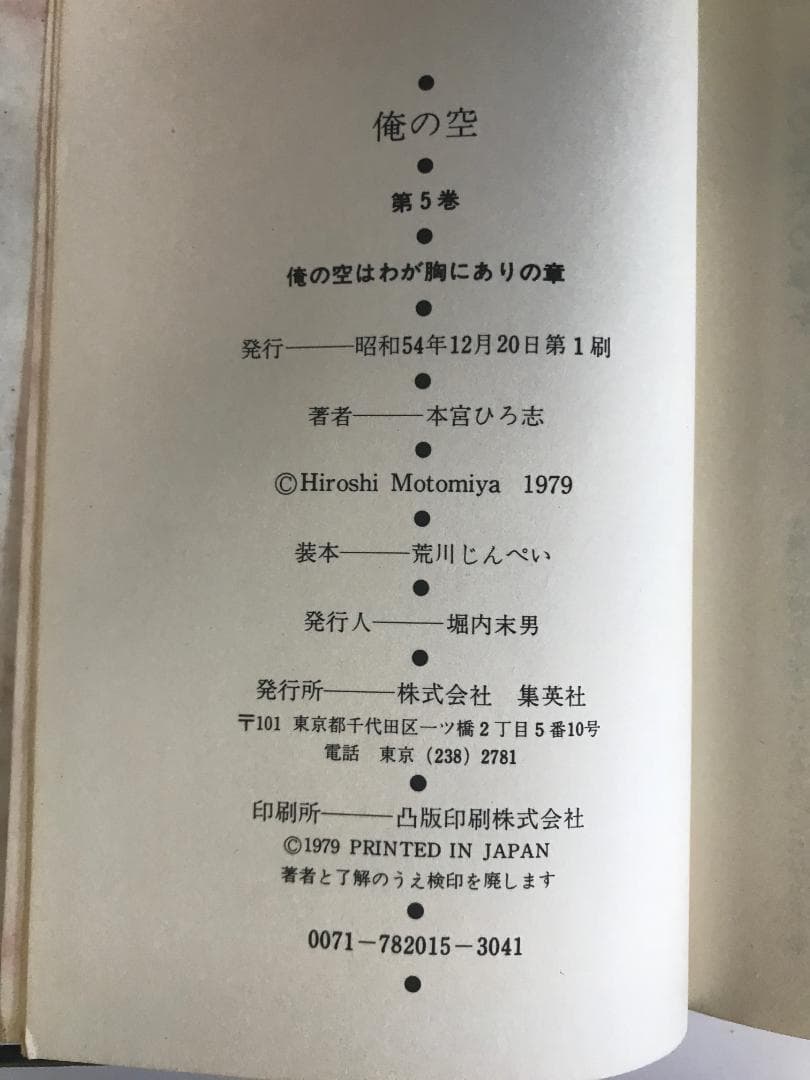 全初版・直筆サイン入】 俺の空 全5巻 ハードカバー 本宮ひろ志 - メルカリ