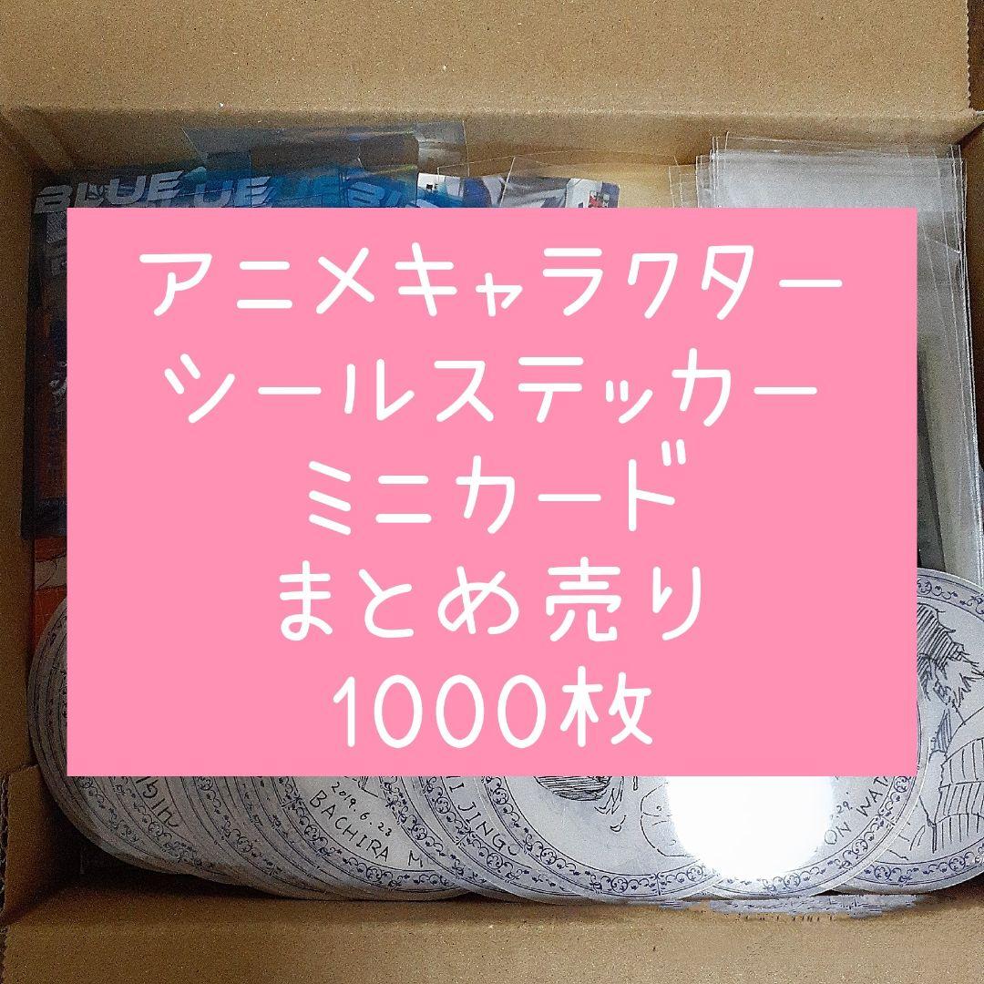 アニメ・マンガ・キャラクター 紙類 シール ステッカー ミニカード