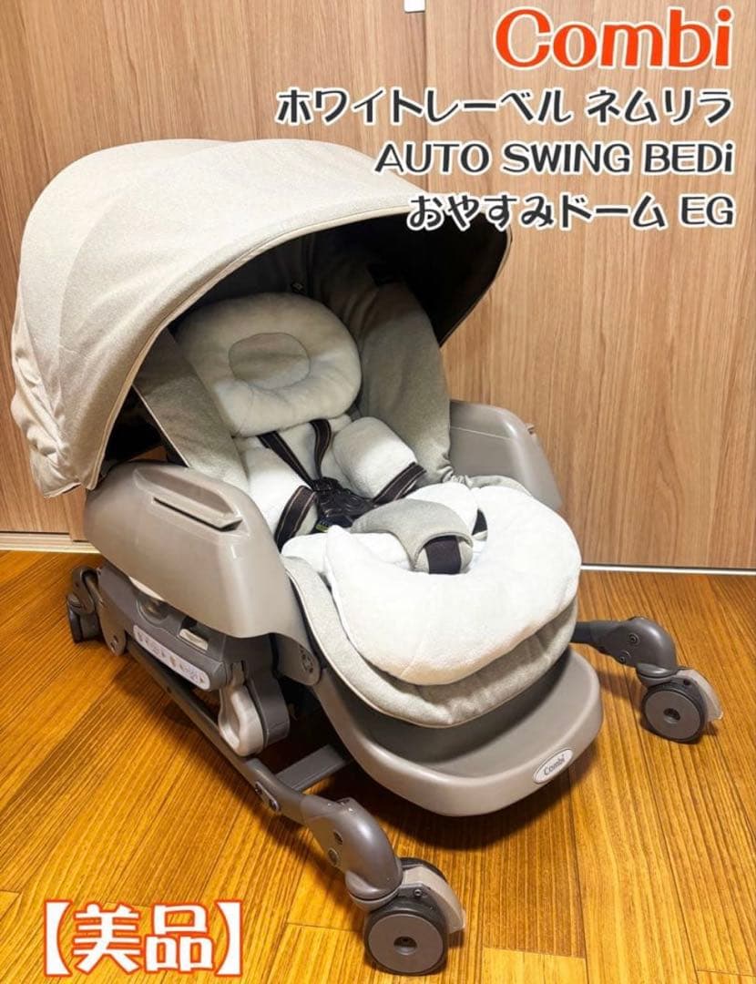 Combi AUTO SWING Bed EG ベージュ