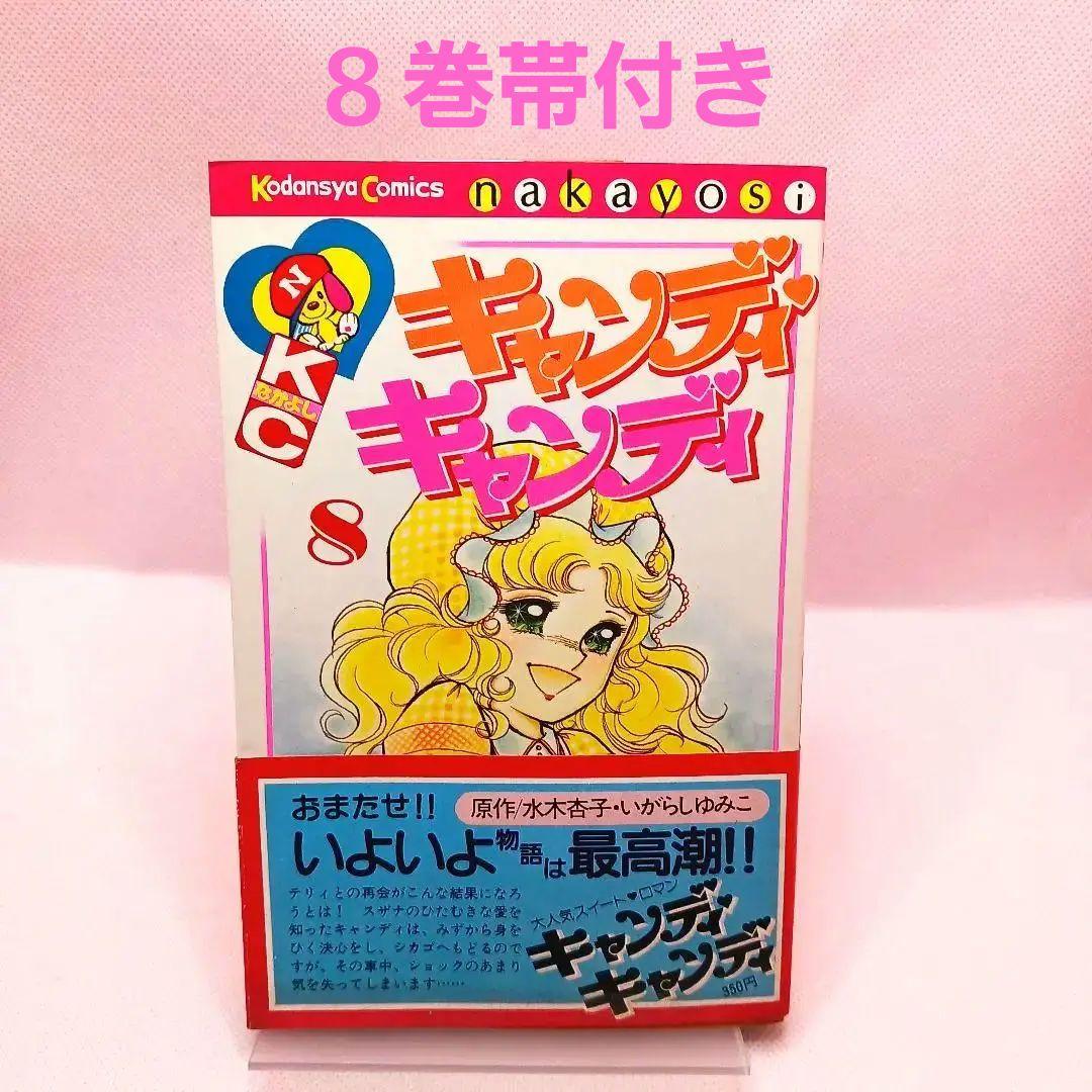 帯付き キャンディキャンディ 1〜9 全巻セット しおりのおまけ付き