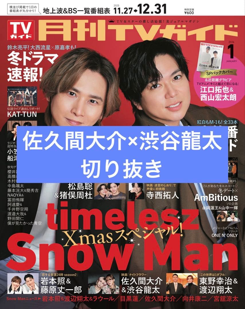 月刊TVガイド 2026年1月号 佐久間大介×渋谷龍太 切り抜き - メルカリ