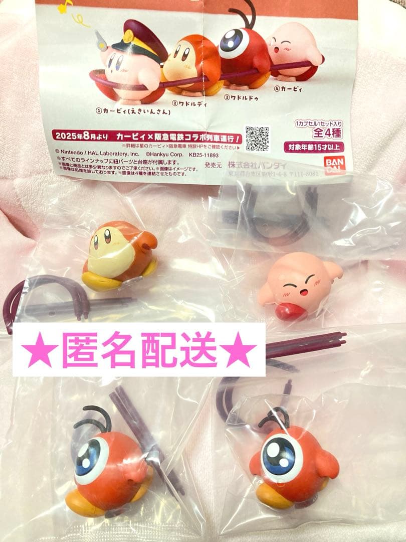 星のカービィ 阪急電車「カービィ号」3種セット ワドルディ ワドルドゥ