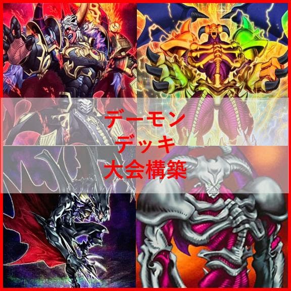 遊戯王　デッキ　デーモン　リジェネシス　再世　高レアリティ　[04515] 遊戯王 デッキ デーモン リジェネシス 再世 高レアリティ [04515