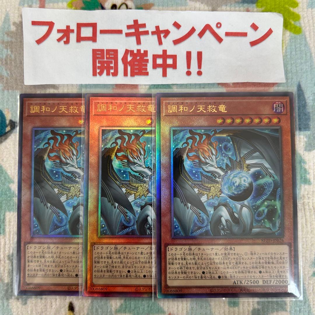 遊戯王 調和ノ天救竜 フィドラウリスハルモニア レリーフ 3枚セット