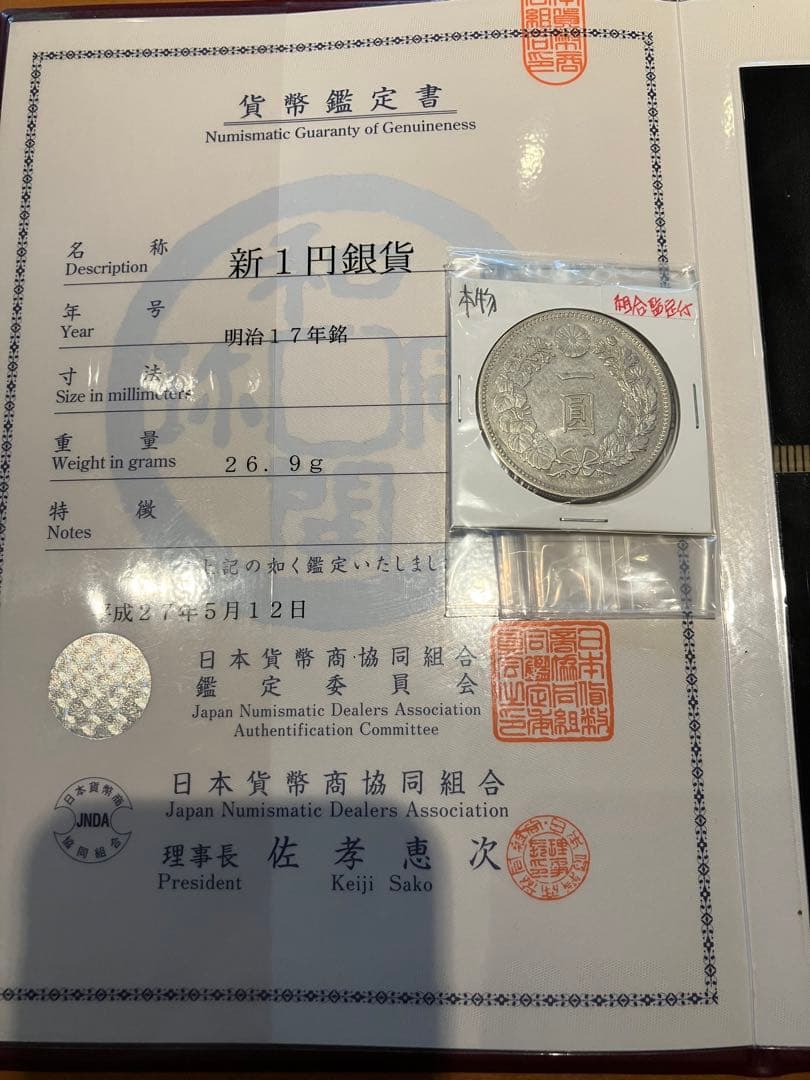 ★本物保証★　新一円銀貨　大型　明治17年　特年　極美品　1円　一圓鑑定保証付き ☆本物保証☆新一円銀貨大型明治17年特年極美品1円一圓鑑定保証付き