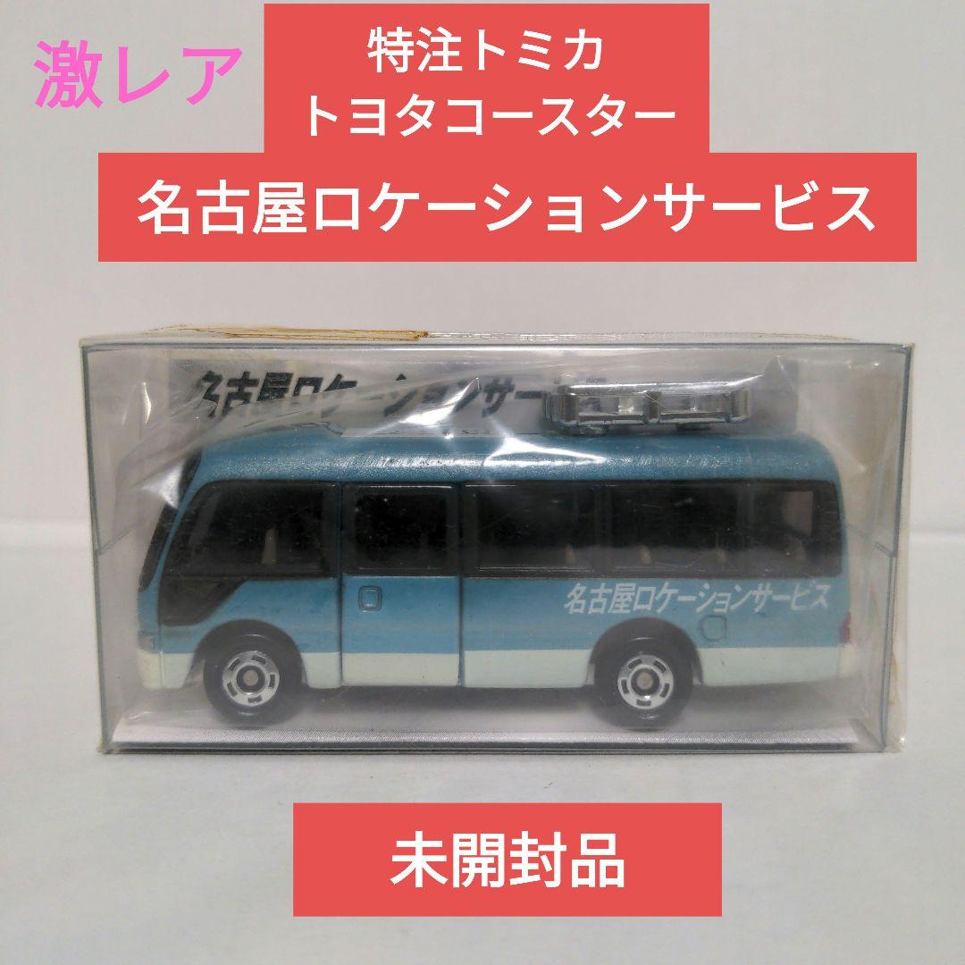 トミカ特注 トヨタコースター 名古屋ロケーションサービス タカラトミー（TAKARA TOMY） 特注トミカ トミカショップ トヨタ