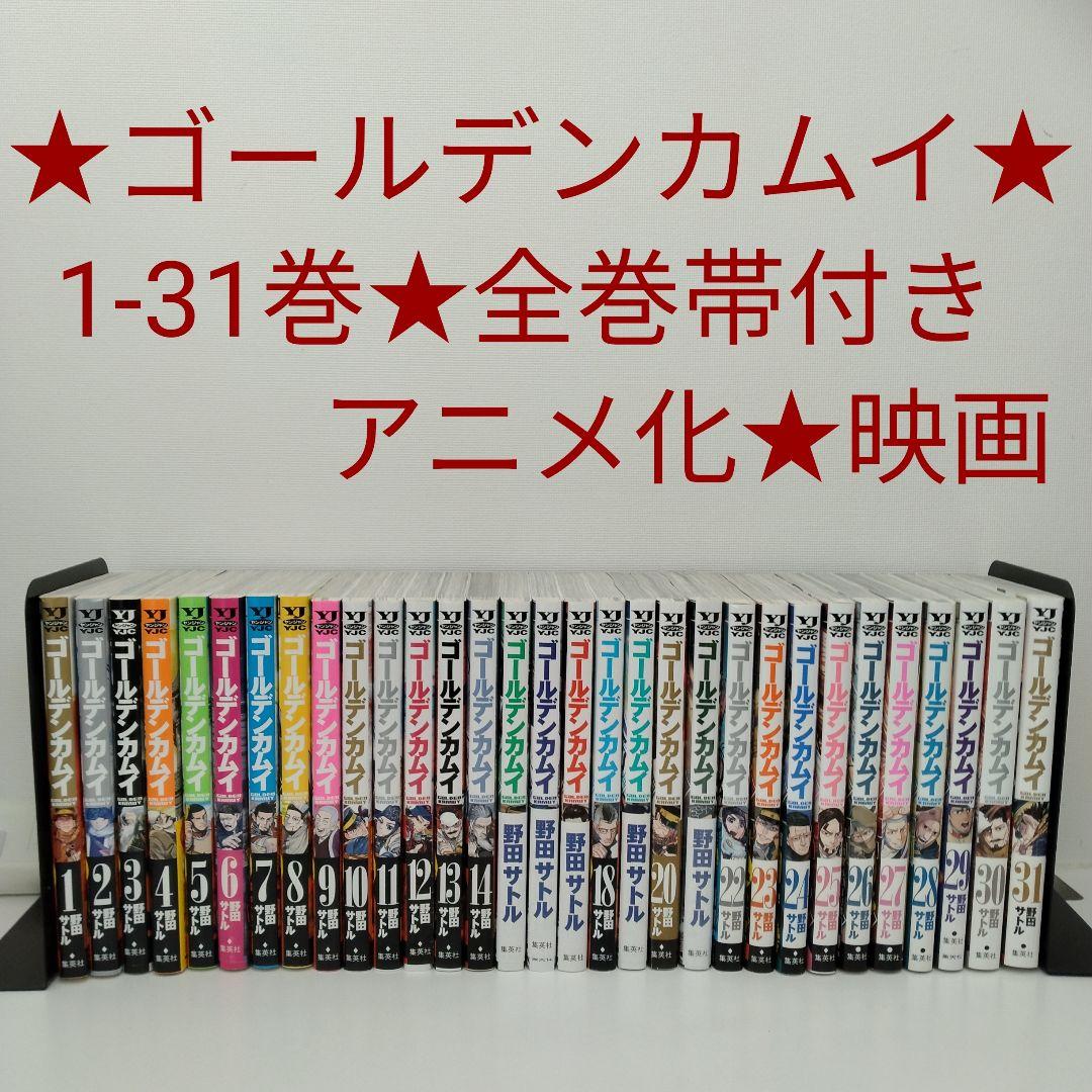 【全巻帯付き】ゴールデンカムイ★1〜31巻★完結★全巻セット