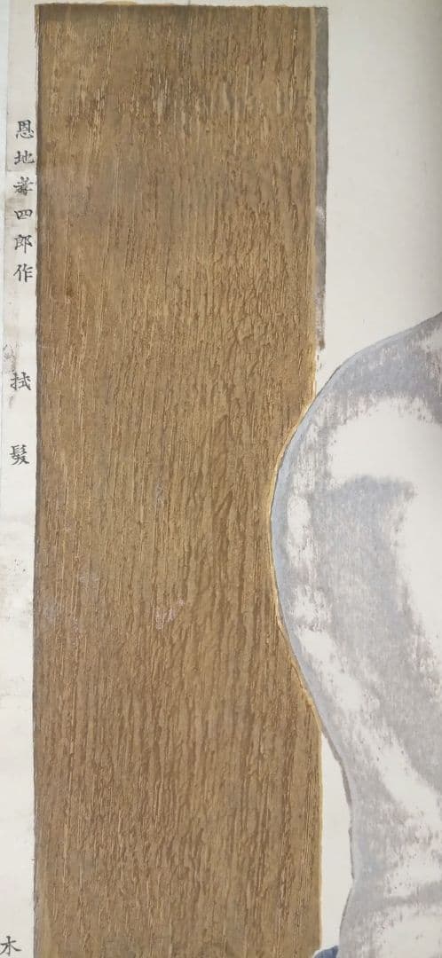 恩地孝四郎 木版画 拭髪昭和5年（1930)木蘭社発行戦前作品は極めて