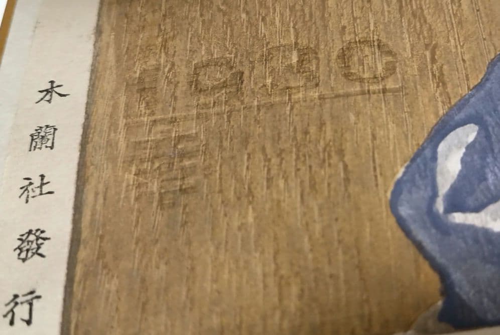 恩地孝四郎 木版画 拭髪昭和5年（1930)木蘭社発行戦前作品は極めて