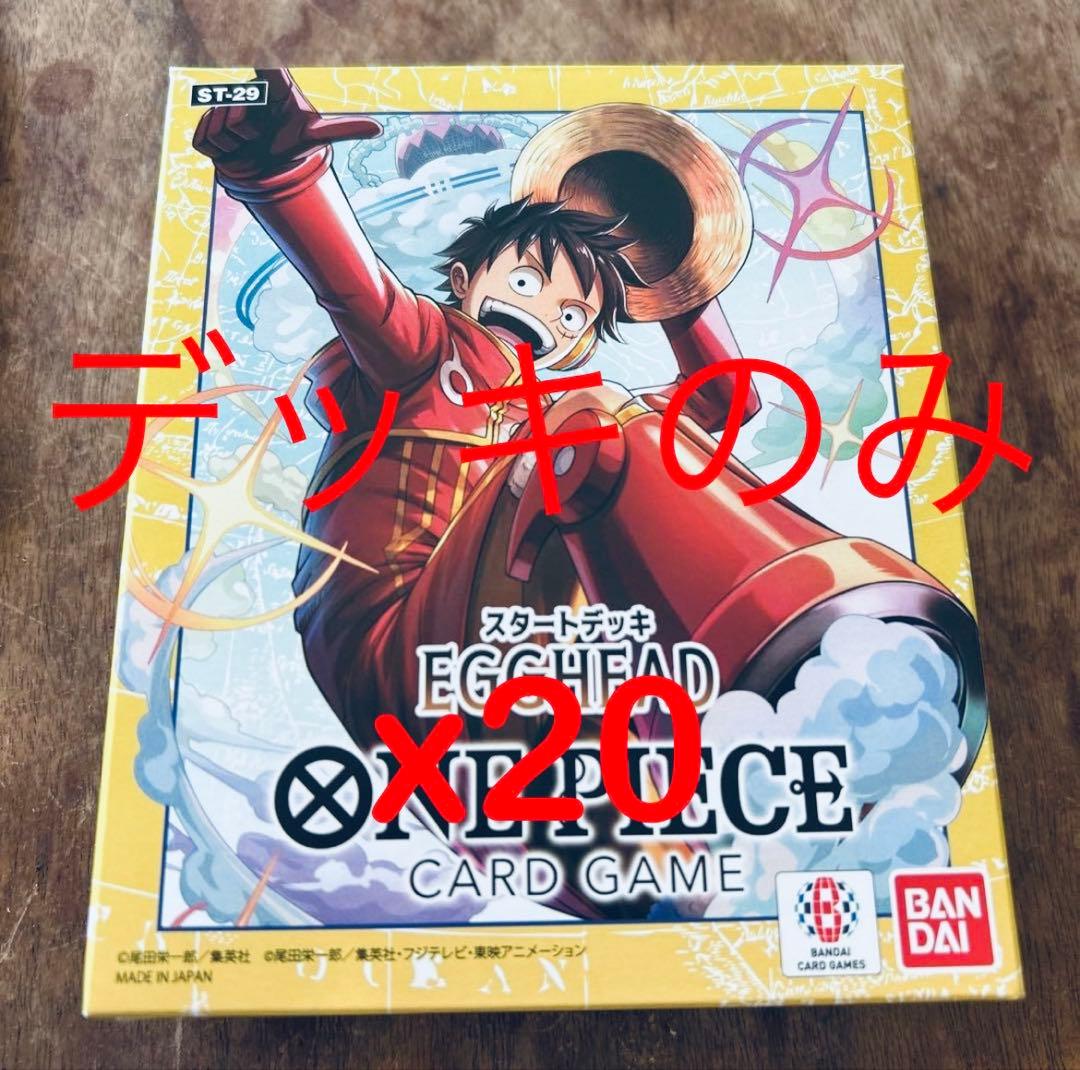 ワンピースカード スタートデッキ EGGHEAD エッグヘッドST-29 20個