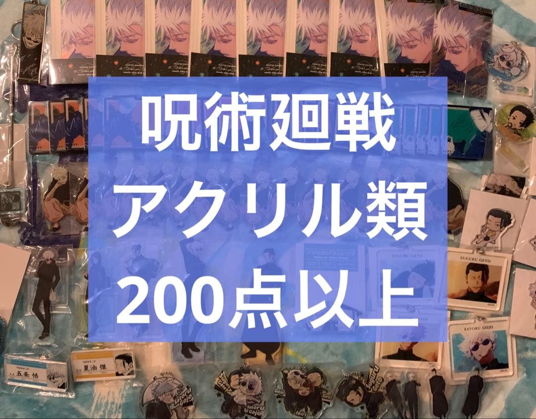 呪術廻戦　アクリル類　200点以上