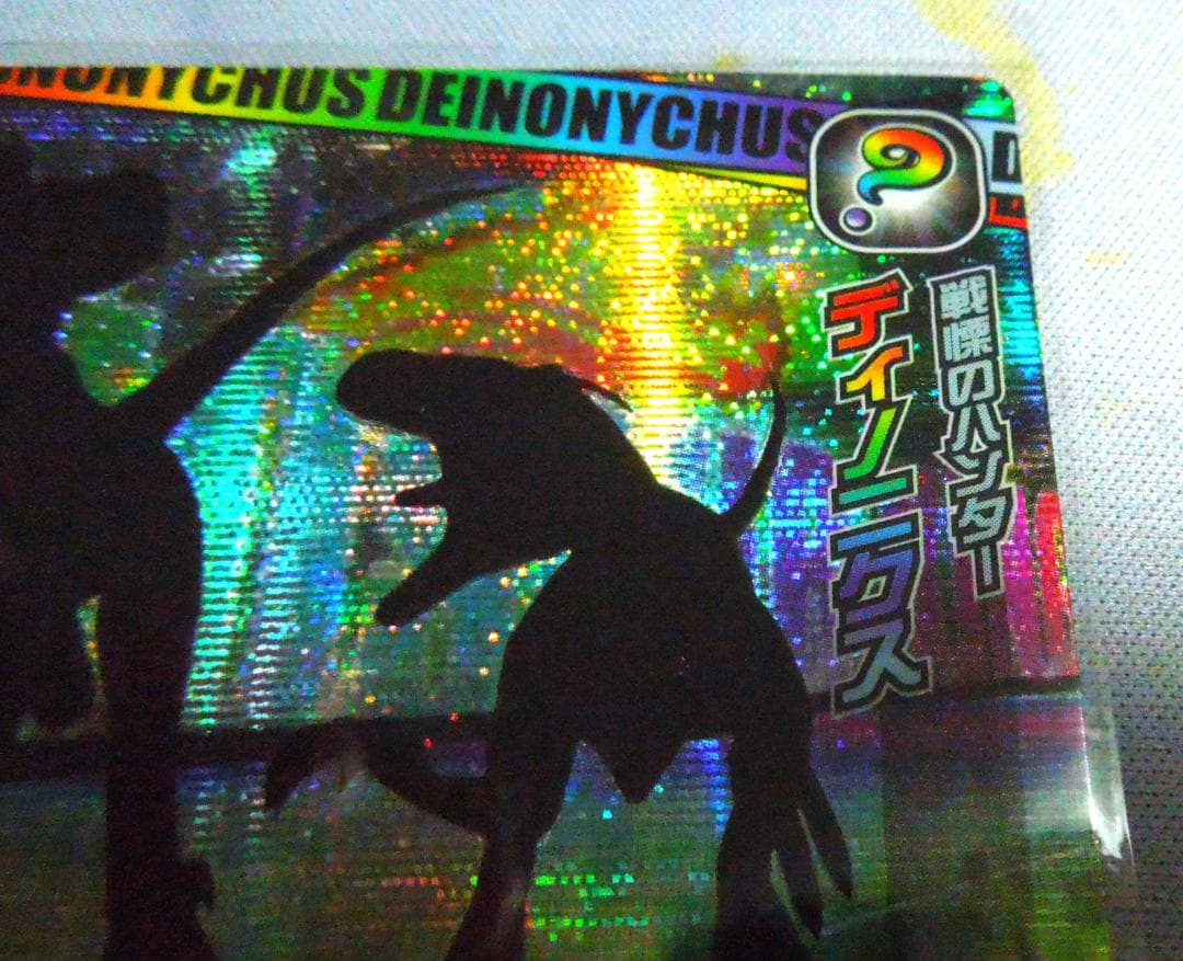 恐竜キング 覚新第3紀 ディノニクス シークレット - メルカリ