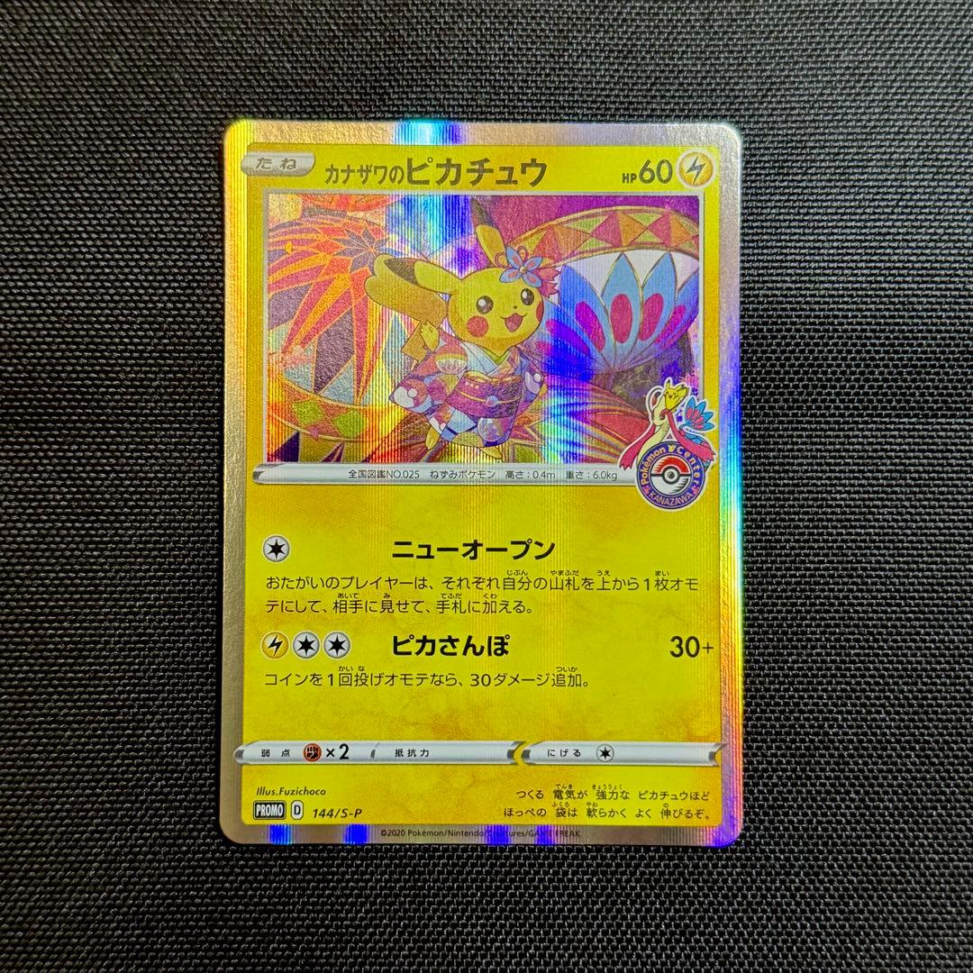 ポケモンカード カナザワのピカチュウ（144/S-P） カナザワのピカチュウ【P】{144/S-P}