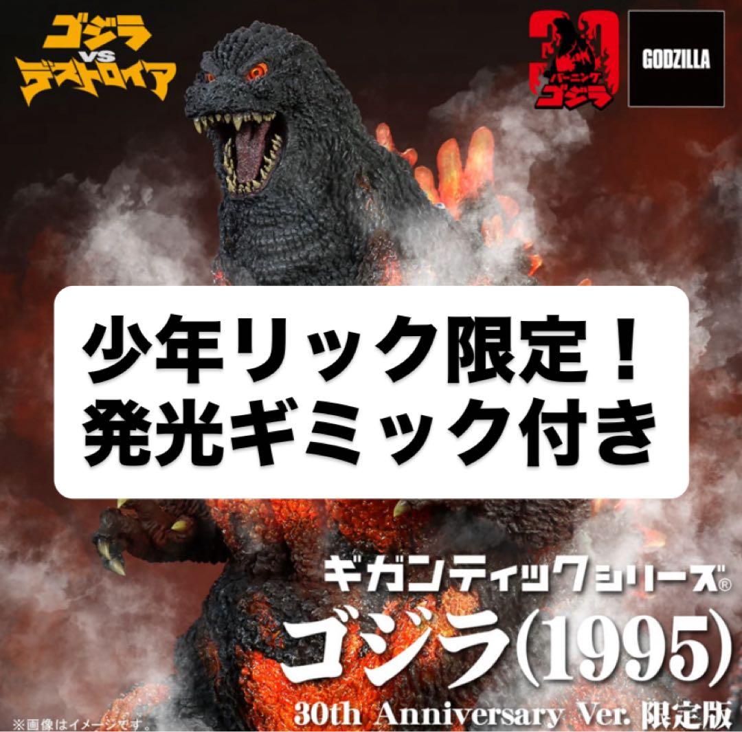 少年リック 限定版 ギガンティック シリーズ ゴジラ(1995)