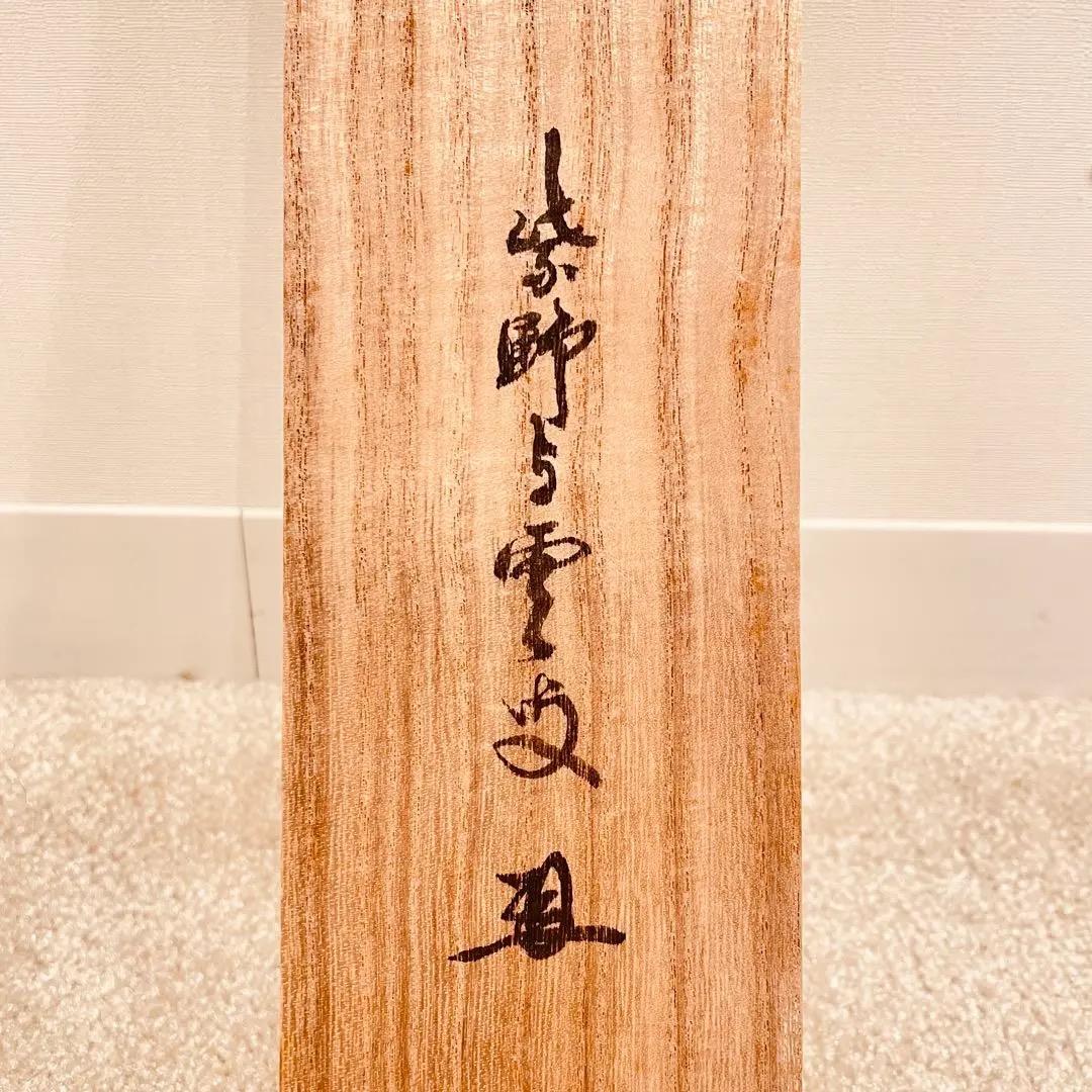 2909 大橋香林 「清流無間断」 共箱 肉筆 掛軸 大徳寺 - メルカリ