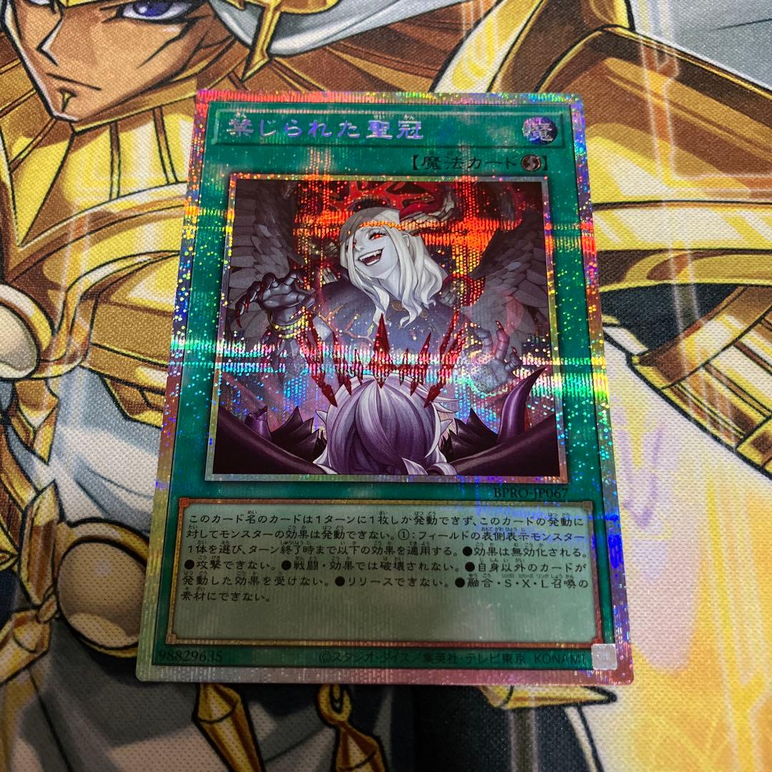 禁じられた聖冠 プリズマティックシークレットレア プリシク