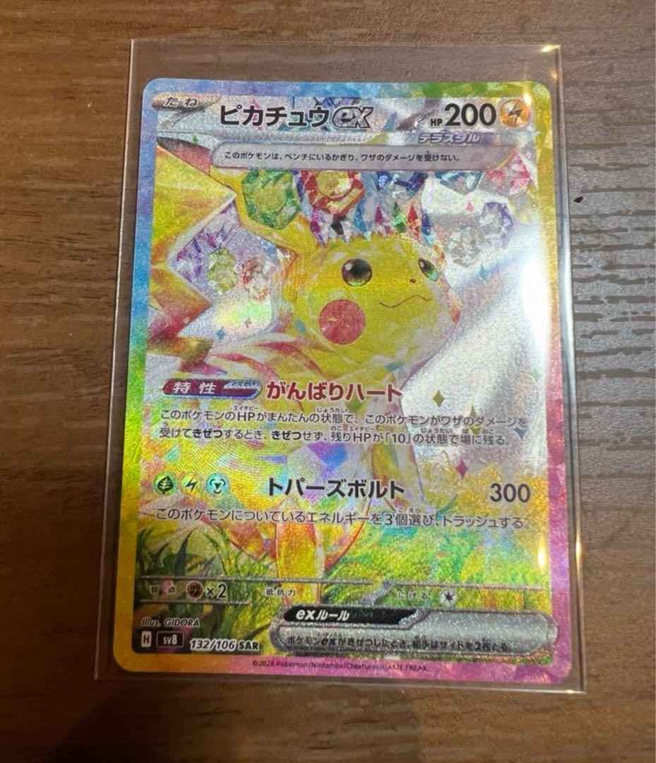 □□ ポケモンカード sv8 132/106 ピカチュウex SAR