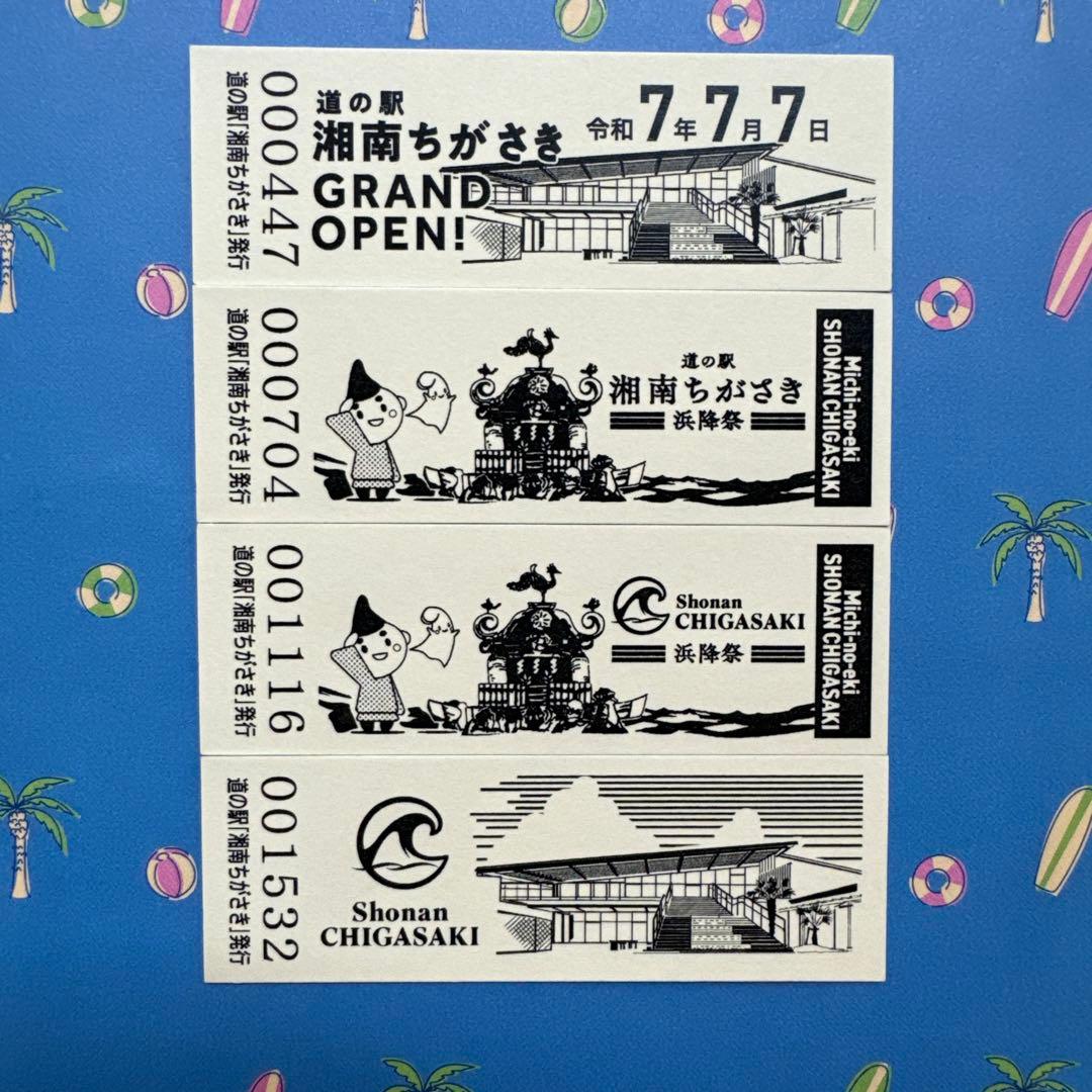 おまけ付き】道の駅 湘南ちがさき 記念きっぷ 第1〜4弾 4枚セット