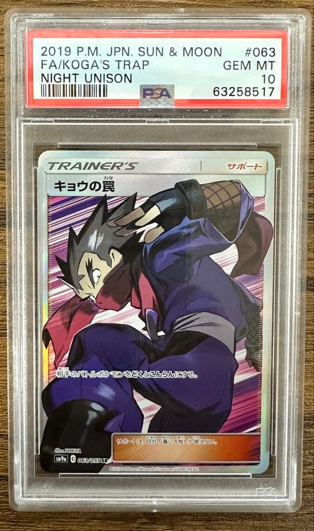 【PSA10】 キョウの罠 SR sm9a 063/055 ポケモンカードゲーム キョウの罠 063/055 SR｜ポケカシングルカード通販｜Cloveストア
