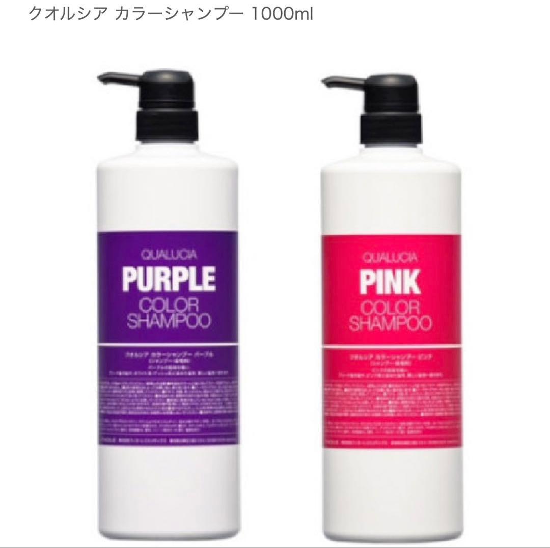新品 クオルシア カラーシャンプー 1000ml パープル ピンク