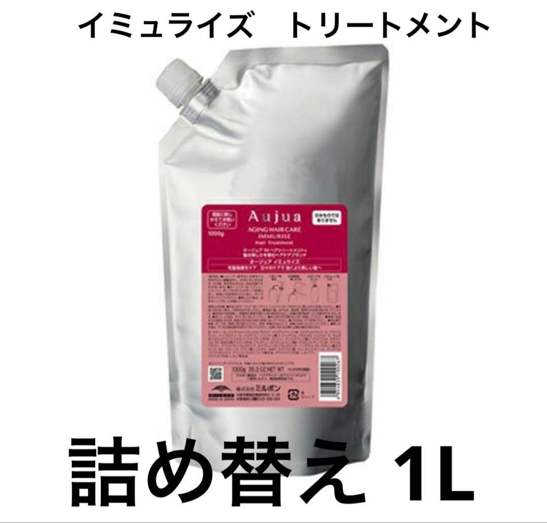 オージュア　イミュライズ　トリートメント　詰替　1L