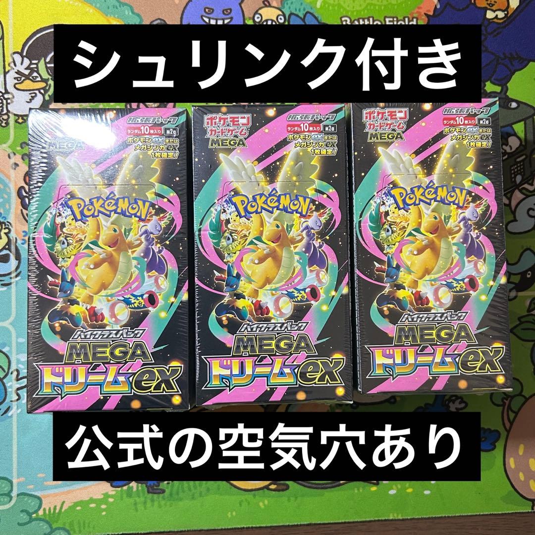 MEGAドリームex シュリンク付きbox 3box ハイクラスパック MEGAドリームex シュリンク付き3BOX SET - メルカリ