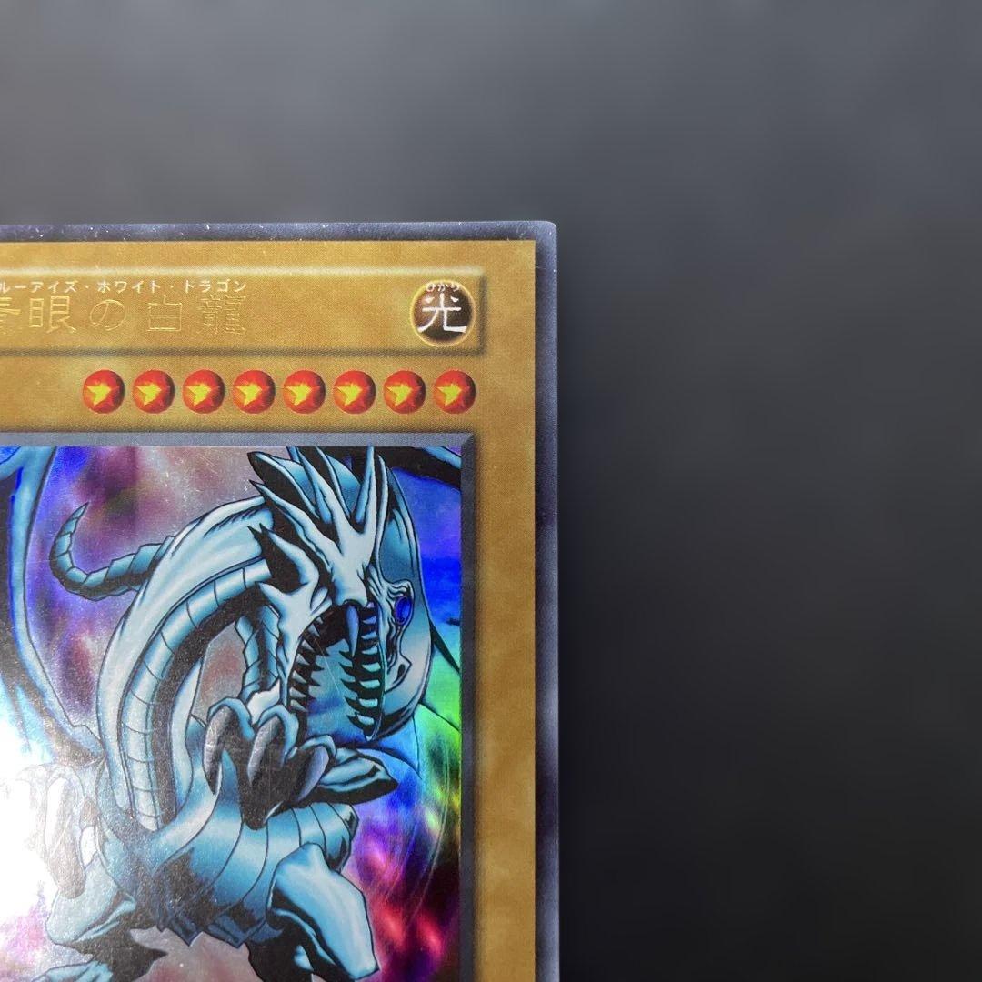 遊戯王初期 青眼の白龍 ウルトラレア EX スタジオダイス表記 3g2