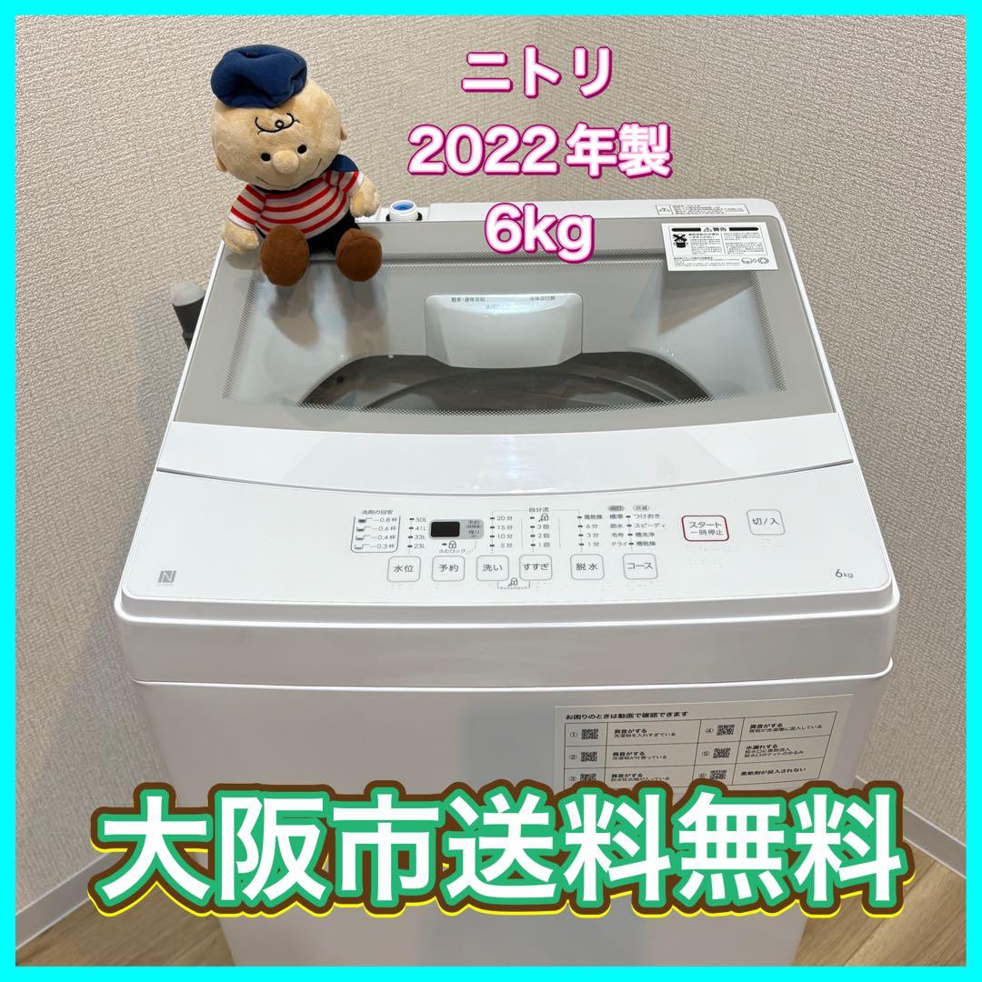 ヒ*ロ様 大阪市送料無料‼️洗濯機 2022年製 ニトリ 6kg クリーニング済