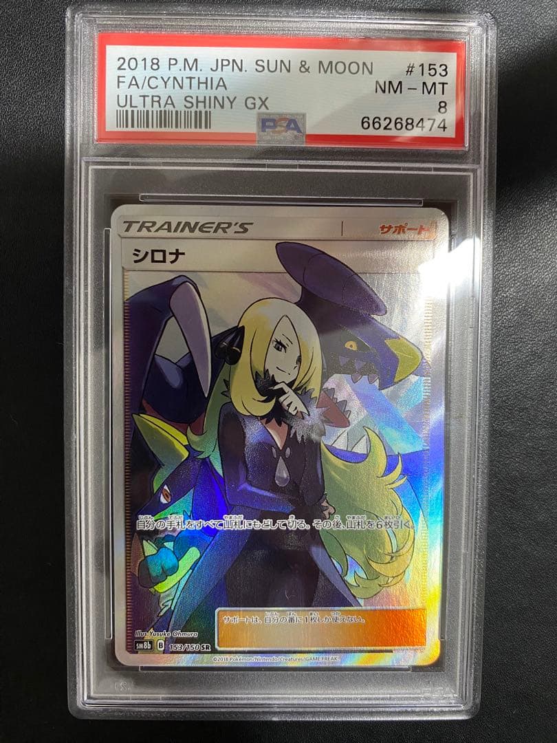シロナ SR PSA8 GXウルトラシャイニー ポケモンカード