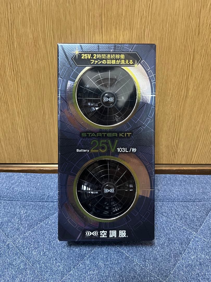 空調服　スターターキット 25V