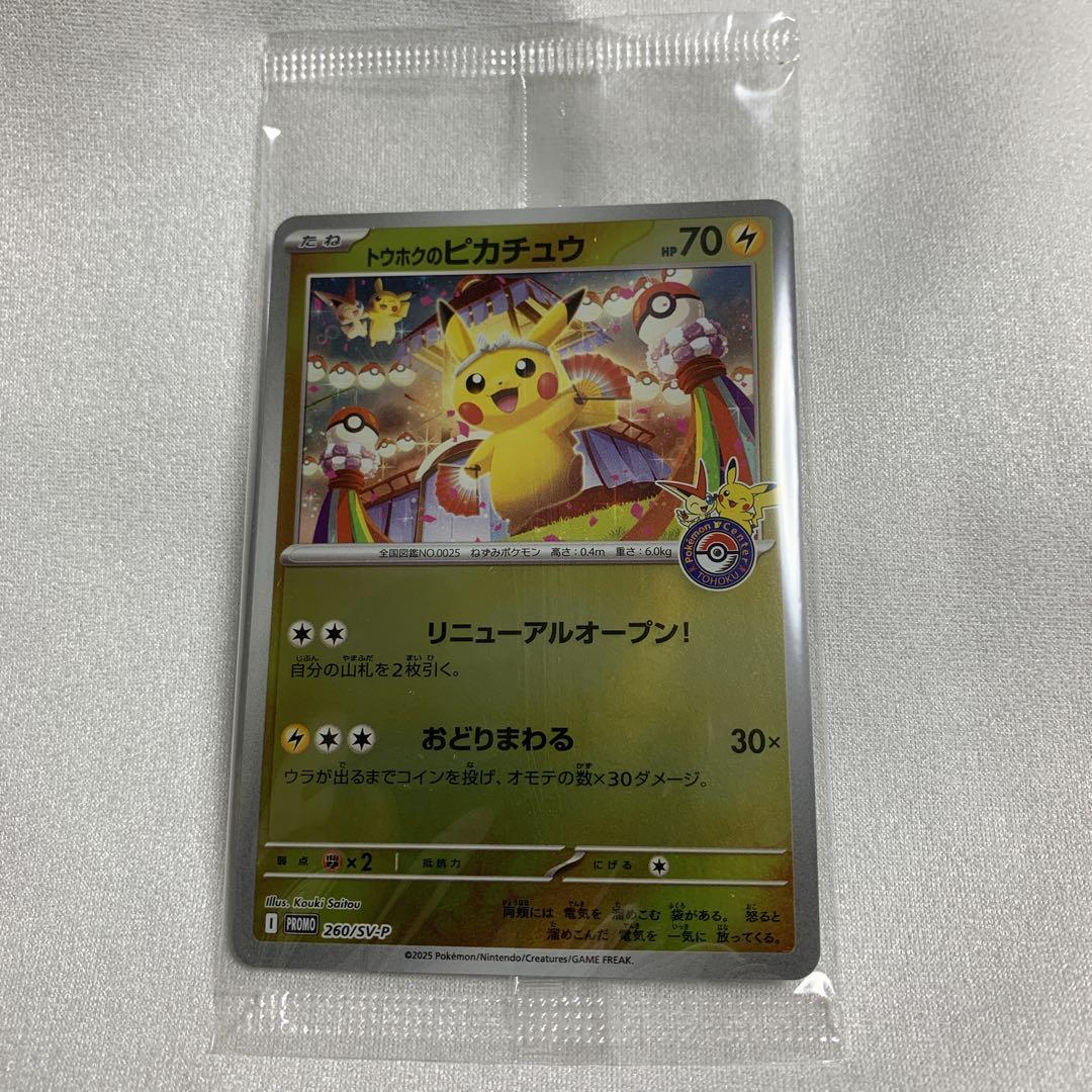 トウホクのピカチュウ 260/SV-P 未開封 再生産版