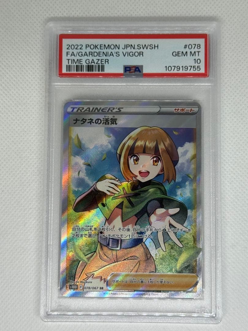 PSA10】ナタネの活気 SR S10D タイムゲイザー 078/067 - メルカリ