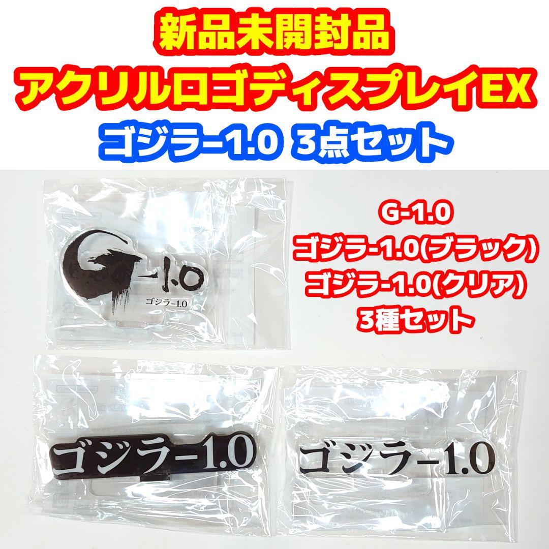 アクリルロゴディスプレイEX 『ゴジラ-1.0』3点セット