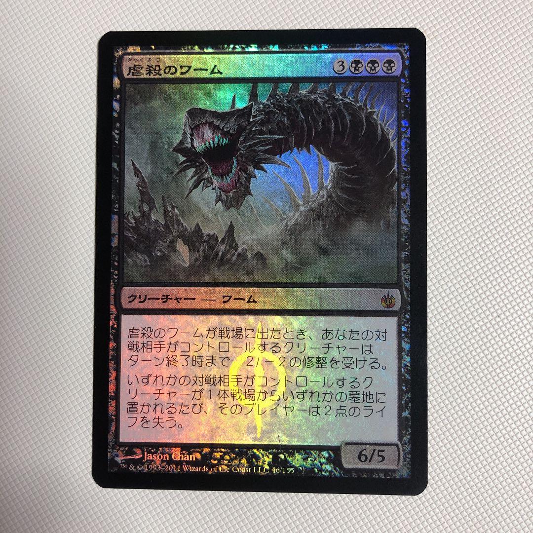 虐殺のワーム mtg foil MBS ミラディン包囲戦
