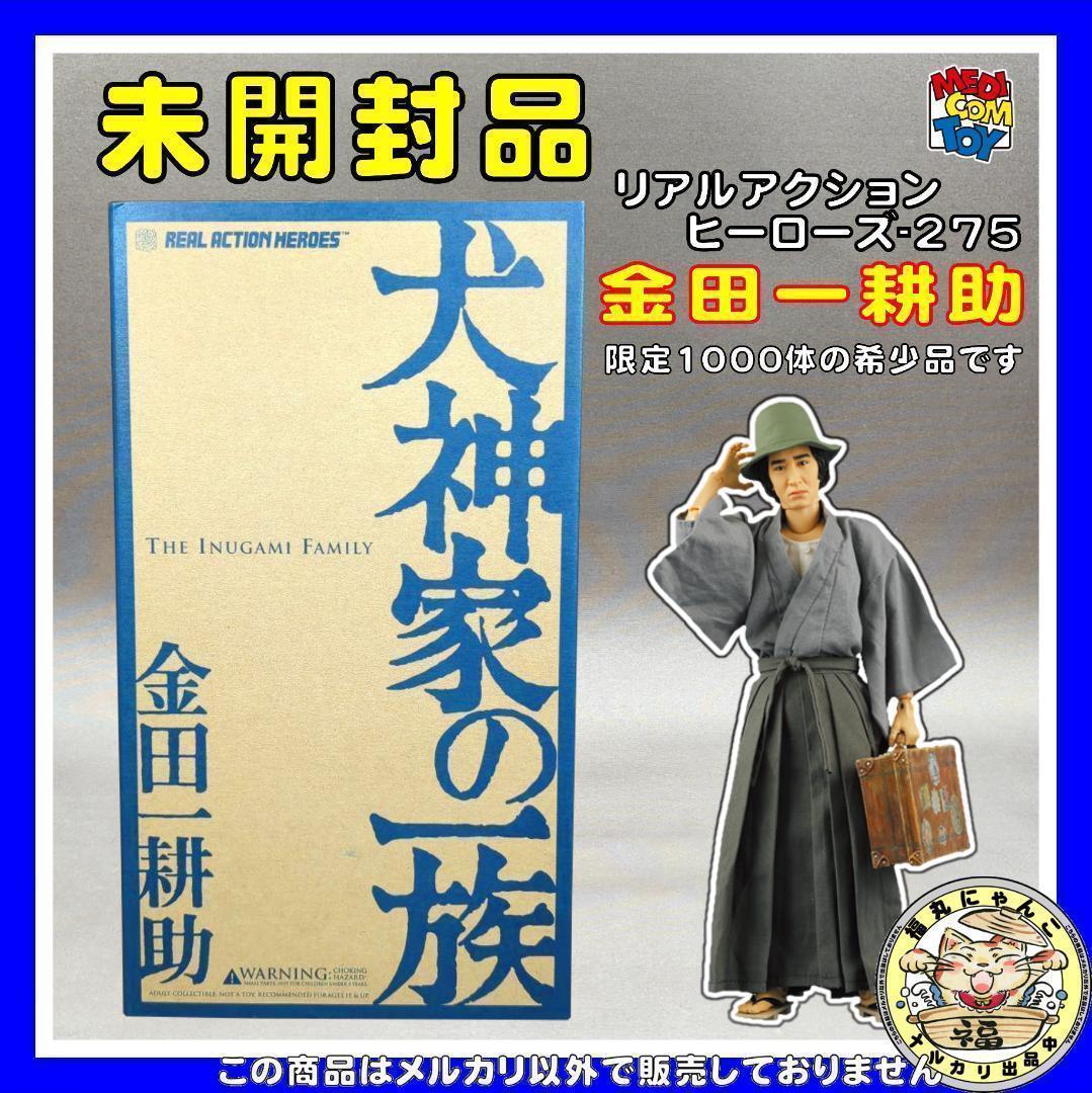 リアルアクションヒーローズ-275 金田一耕助 - メルカリ