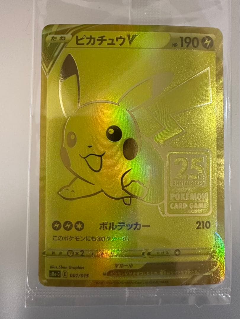 【未開封】ポケモンカード　ゴールデンピカチュウv ピカチュウV ビニール未開封[S8a-G 001/015](25th アニバーサリー