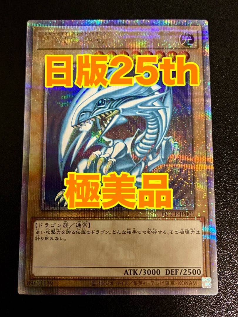 【極美品】遊戯王 青眼の白龍 25th クオシク qccp-jp001