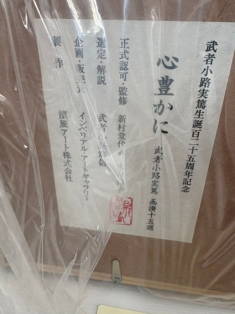 武者小路実篤 画讃十五選 富士山 - メルカリ