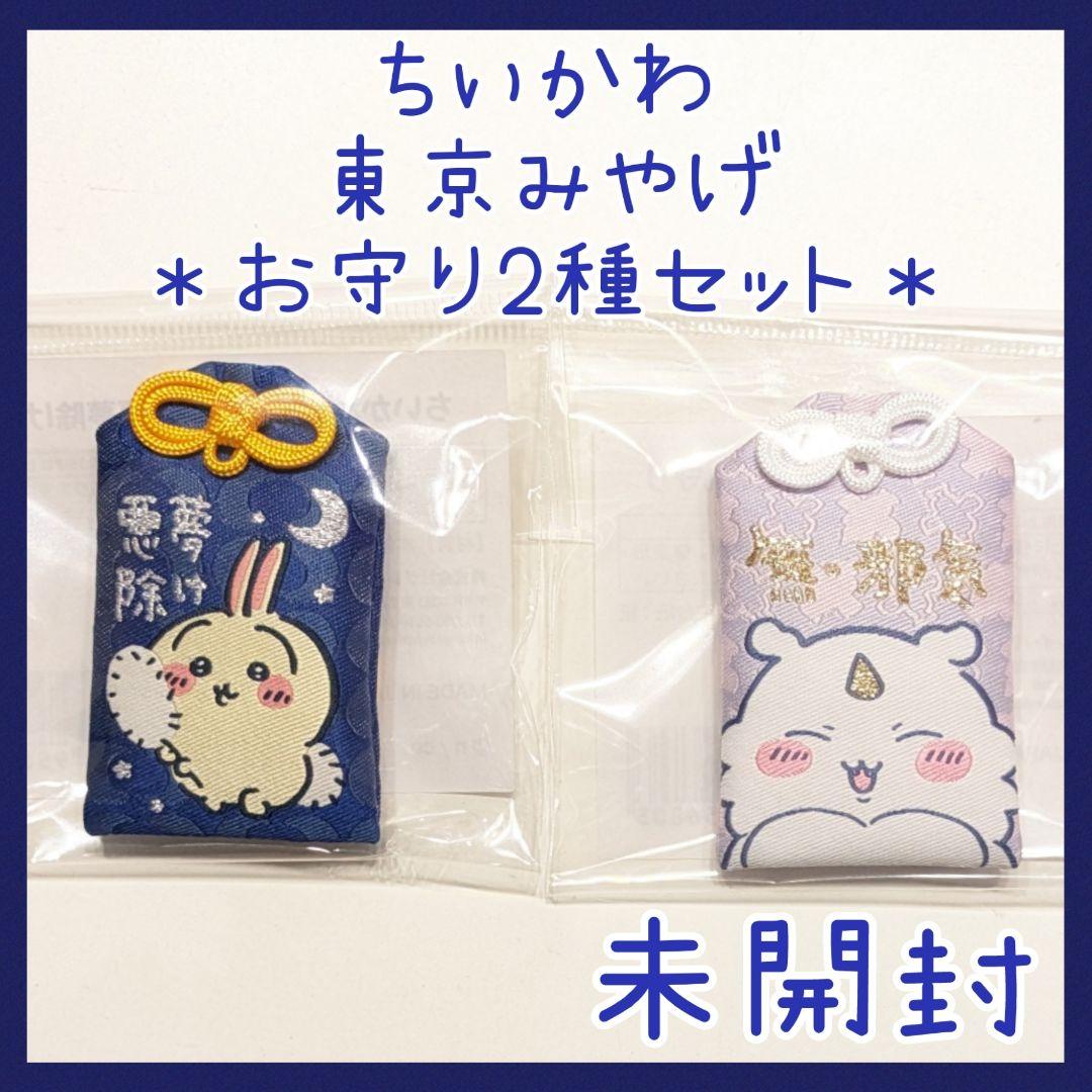 2種】限定☆ちいかわ 東京みやげ お守り うさぎ 悪夢除け あのこ 無