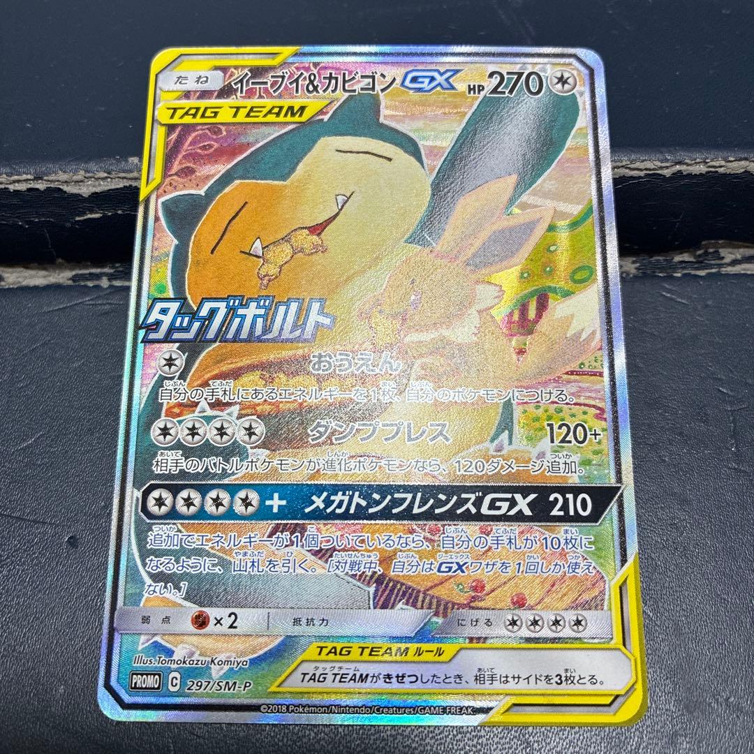 イーブイ＆カビゴンGX SA