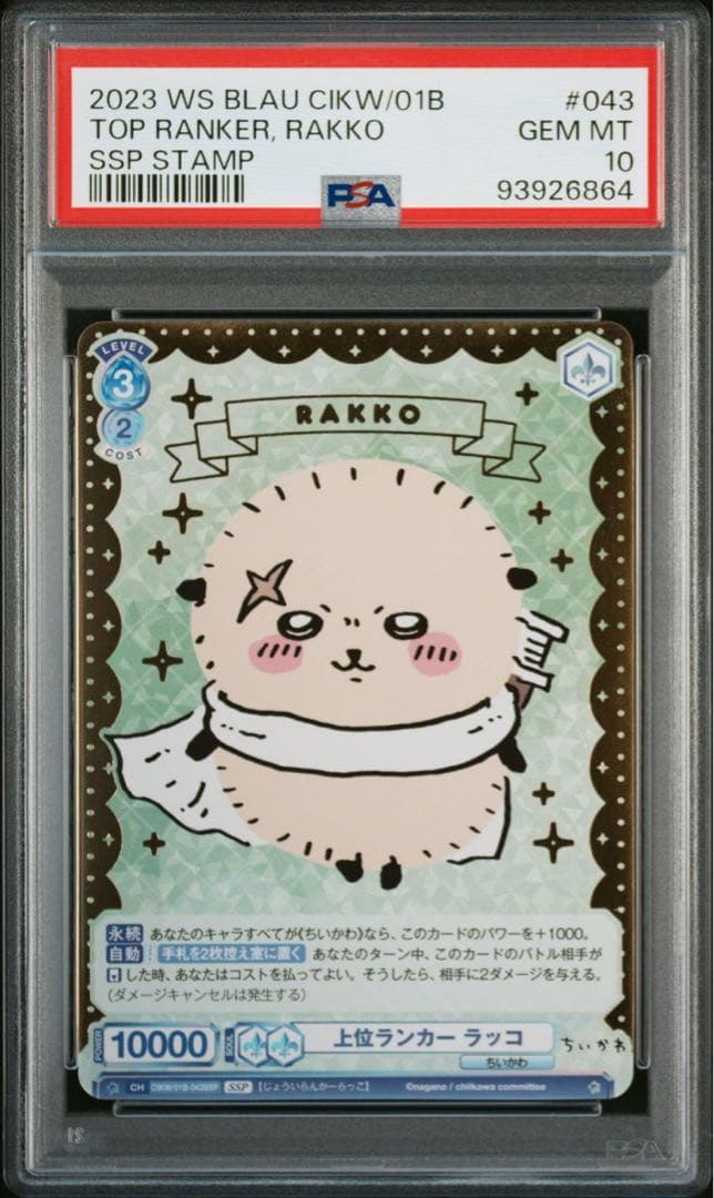 ちいかわ ヴァイスシュヴァルツ 上位ランカー ラッコ ハチワレ psa10