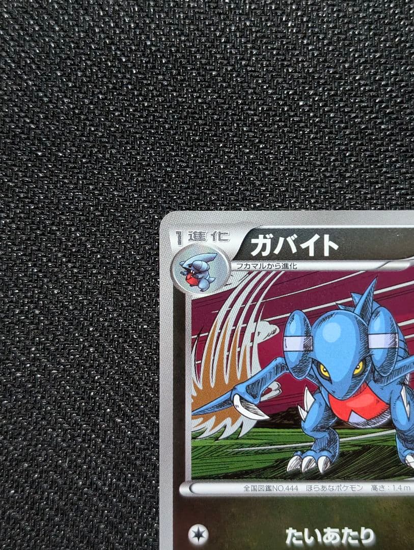 ポケモンカード ガバイト ミラー 1ED EBB 079/093 ガバイト ミラー 1ED