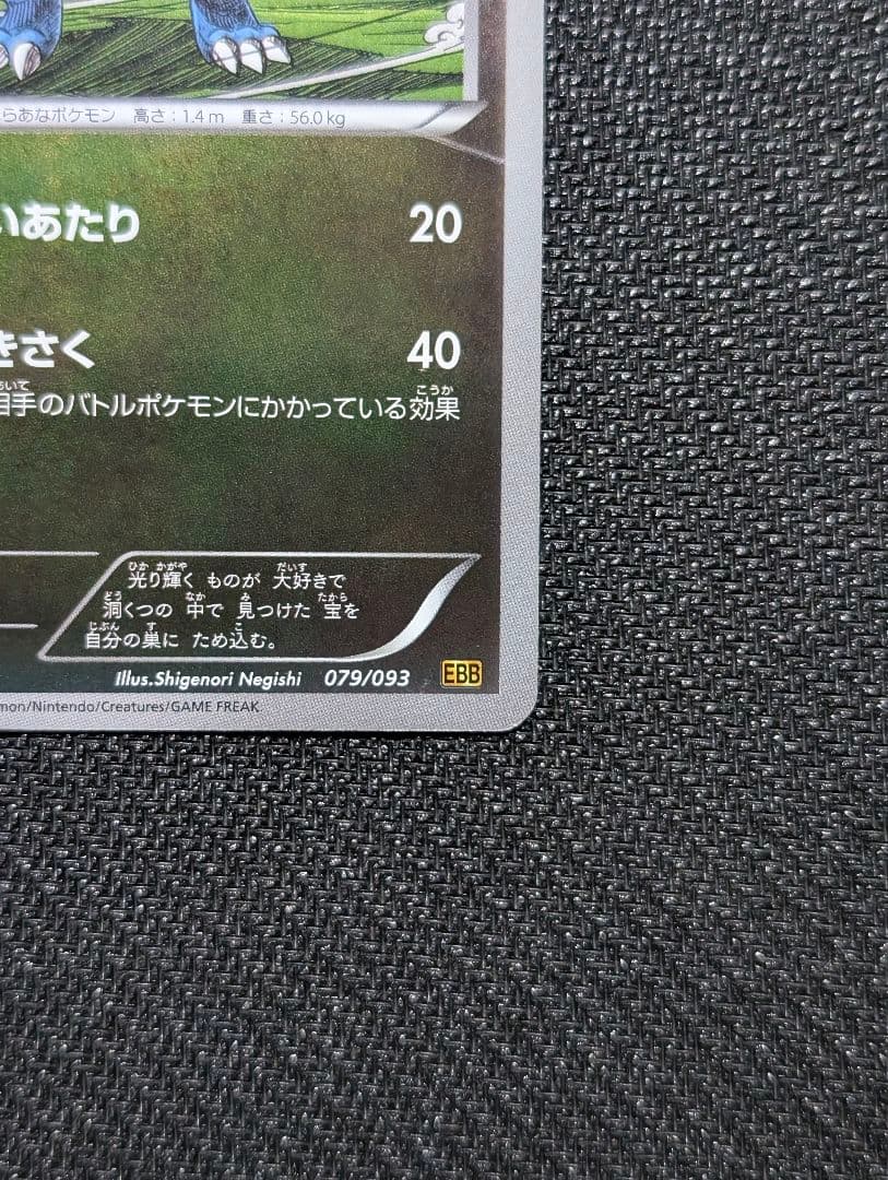 ポケモンカード ガバイト ミラー 1ED EBB 079/093 ガバイト ミラー 1ED