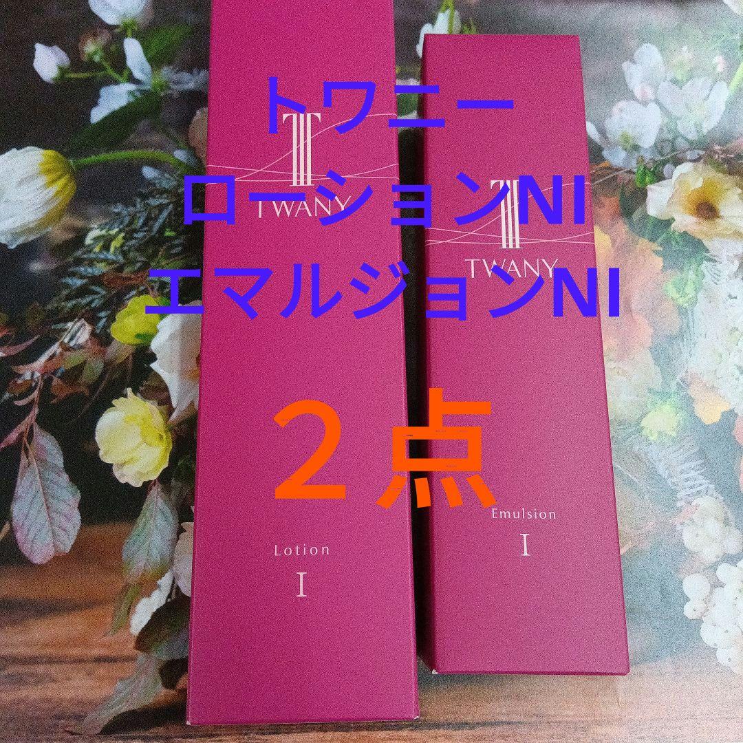 新発売！トワニーローションNⅠ & エマルジョンNⅠ 本体セット