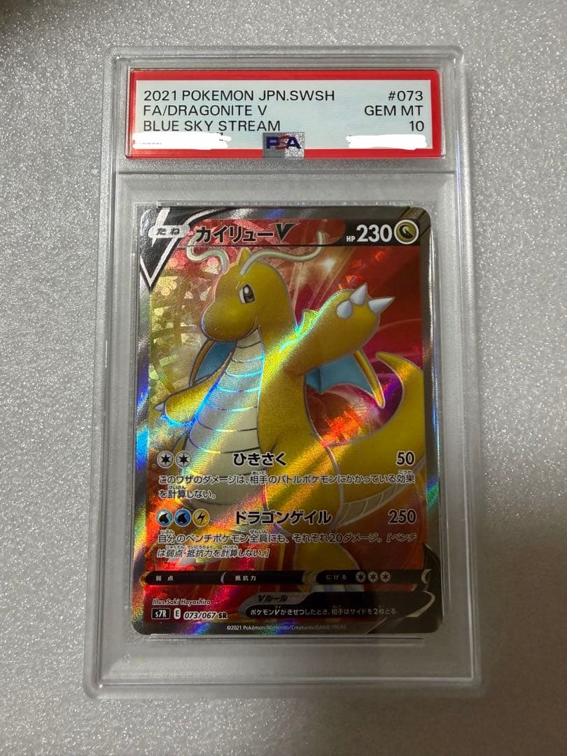 カイリューV SR PSA10 蒼空ストリーム 073/067