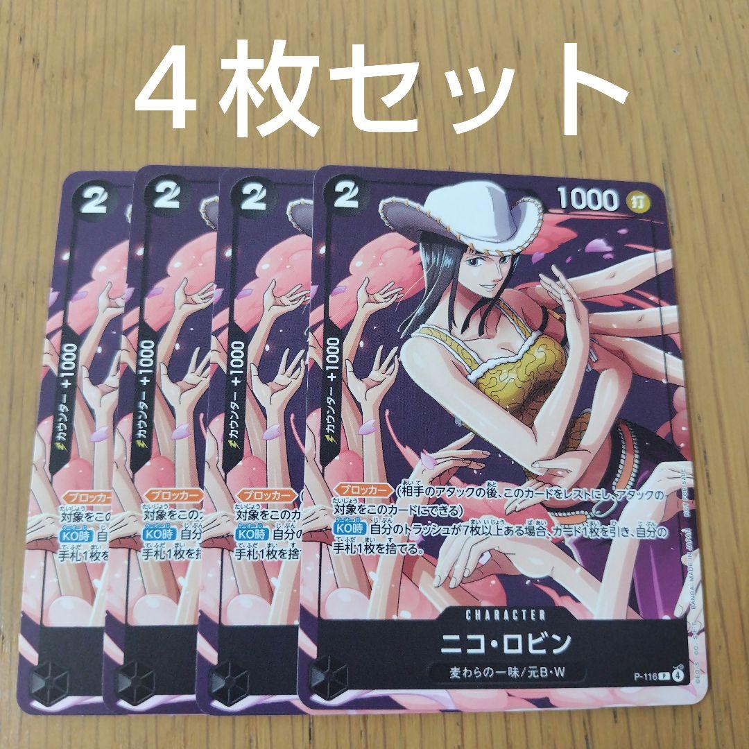 最強ジャンプ 2026年1月号付録 ワンピースカード ニコ・ロビン 4枚